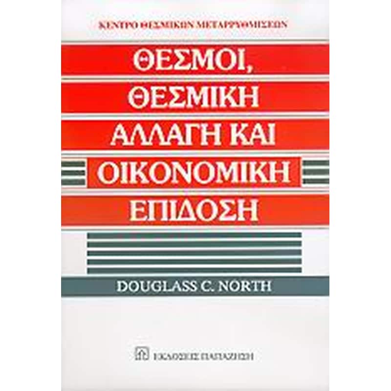 Θεσμοί, θεσμική αλλαγή και οικονομική επίδοση