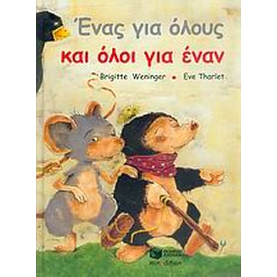 Ένας για όλους και όλοι για έναν image 0