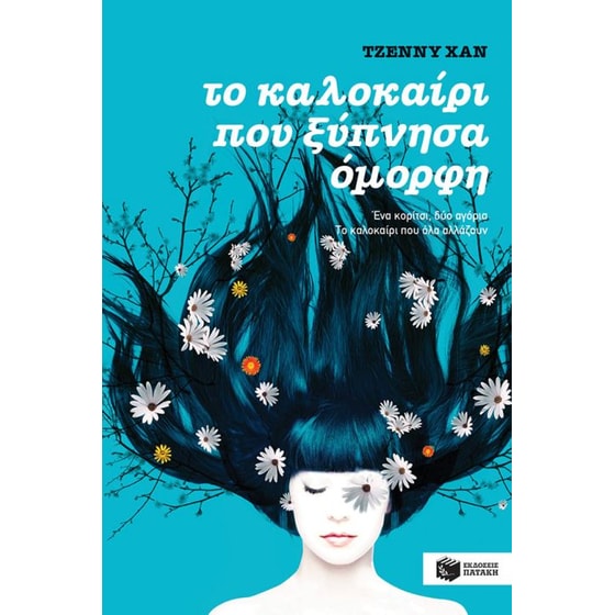 Το καλοκαίρι που ξύπνησα όμορφη (βιβλίο 1) image 0
