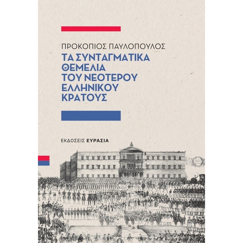 Τα συνταγματικά θεμέλια του νεότερου ελληνικού κράτους