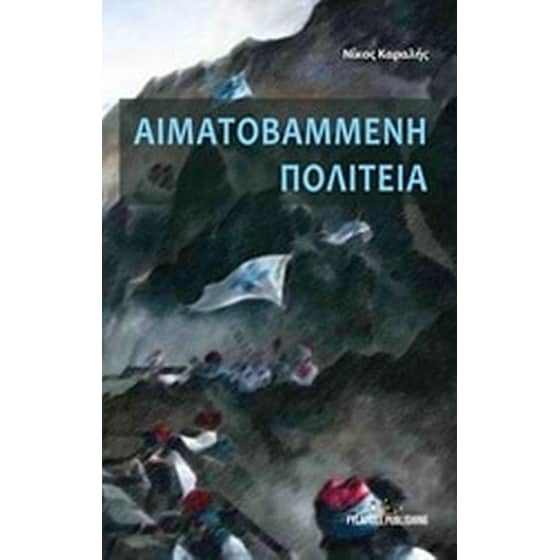 Αιματοβαμμένη πολιτεία image 0
