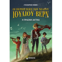 Η πράσινη ακτίνα