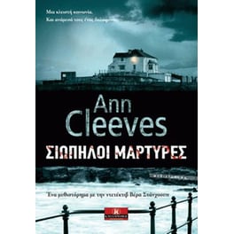 Σιωπηλοί μάρτυρες