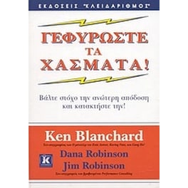 Γεφυρώστε τα χάσματα