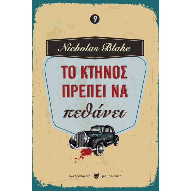 Το κτήνος πρέπει να πεθάνει