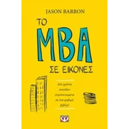 Το MBA σε εικόνες