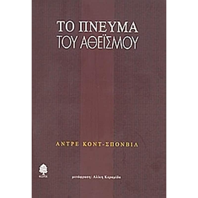 Το πνεύμα του αθεϊσμού