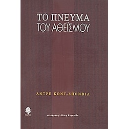 Το πνεύμα του αθεϊσμού