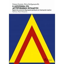 Η λογοτεχνία στη δευτεροβάθμια εκπαίδευση