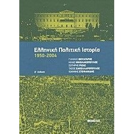 Ελληνική πολιτική ιστορία 1950-2004