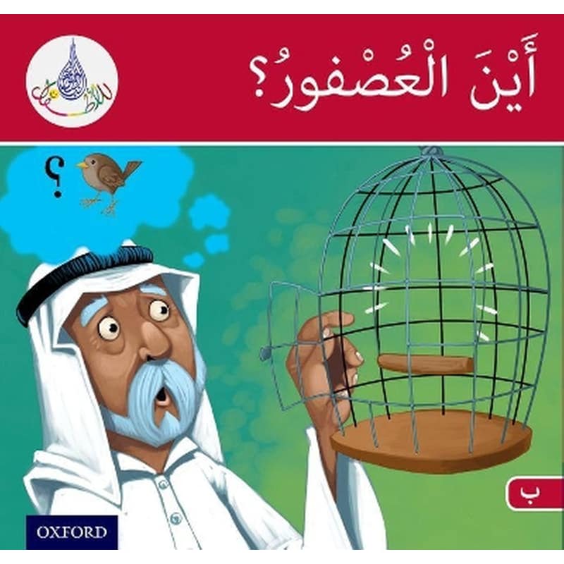 The Arabic Club Readers: Red Band B: Wheres the Sparrow?