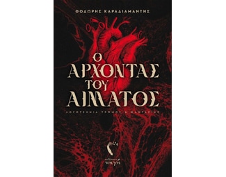 Ο άρχοντας του αίματος image 0