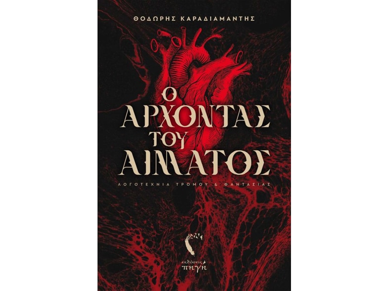 Ο άρχοντας του αίματος