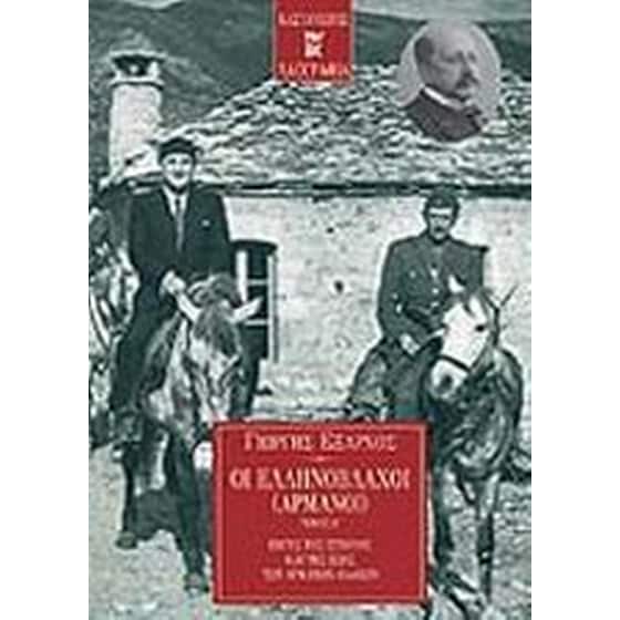 Οι Ελληνόβλαχοι (Αρμάνοι) image 0