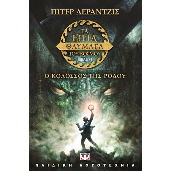 Τα επτά θαύματα του κόσμου 1- Ο κολοσσός της Ρόδου image 0