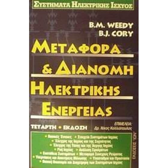 Μεταφορά και διανομή ηλεκτρικής ενέργειας image 0