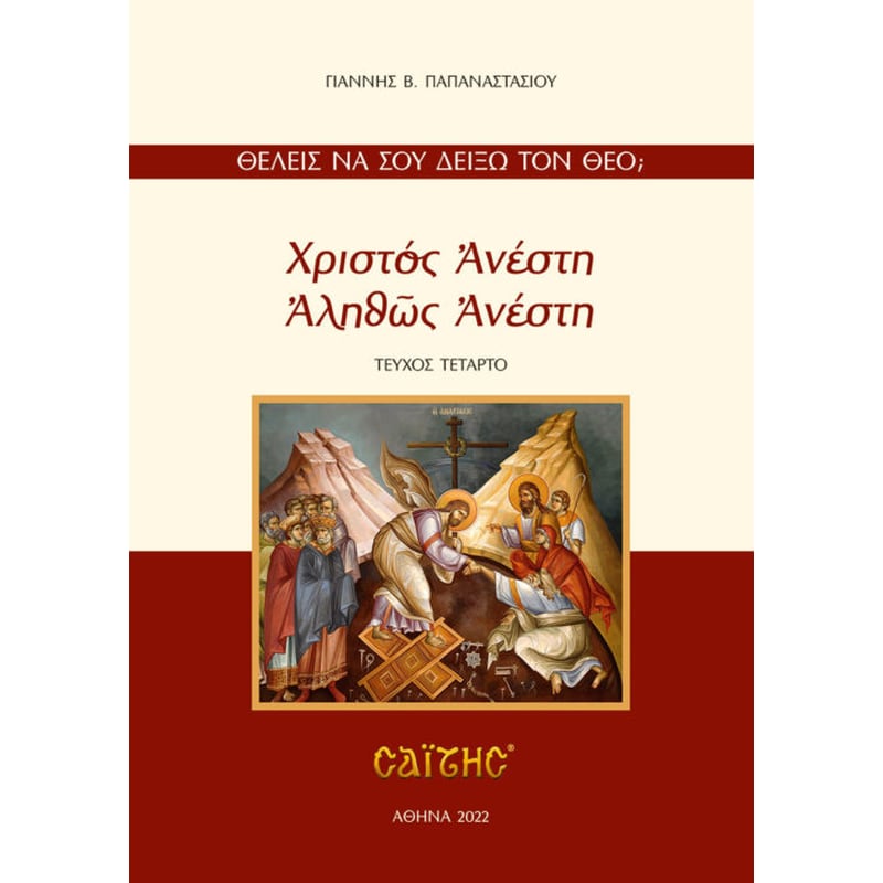 Χριστός Ανέστη Αληθώς Ανέστη