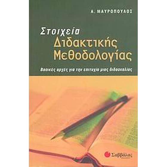 Στοιχεία διδακτικής μεθοδολογίας image 0