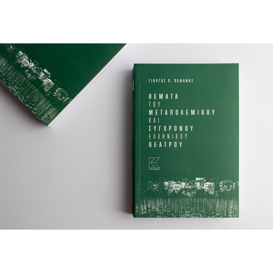 Θέματα του μεταπολεμικού και σύγχρονου ελληνικού θεάτρου image 1