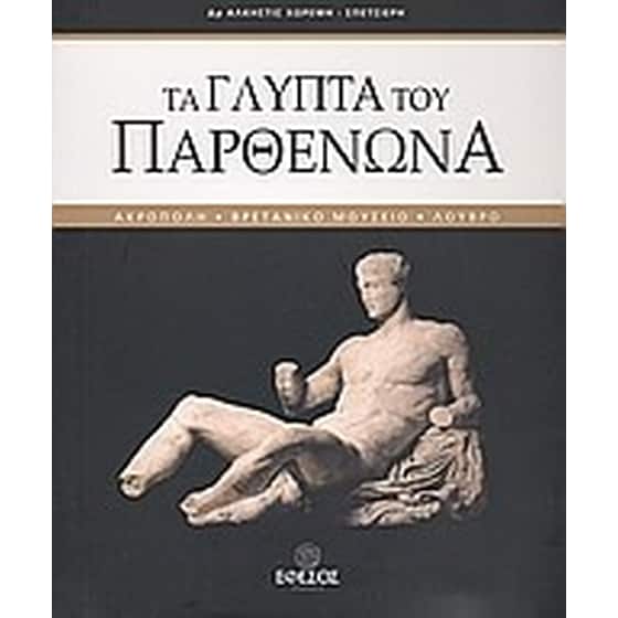 Τα γλυπτά του Παρθενώνα image 0