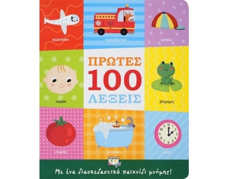 Πρώτες 100 λέξεις image 0