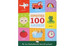 Πρώτες 100 λέξεις