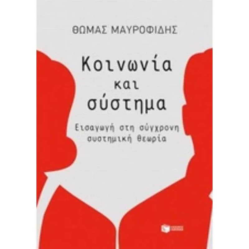 Κοινωνία και σύστημα
