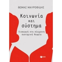 Κοινωνία και σύστημα