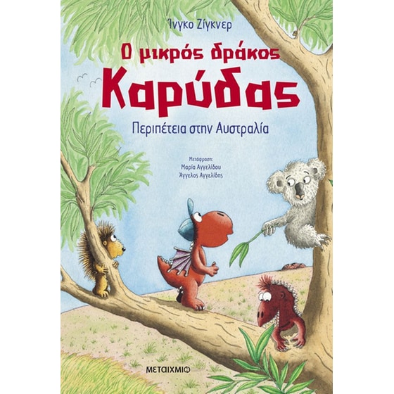 Ο μικρός δράκος Καρύδας 31 - Περιπέτεια στην Αυστραλία image 0