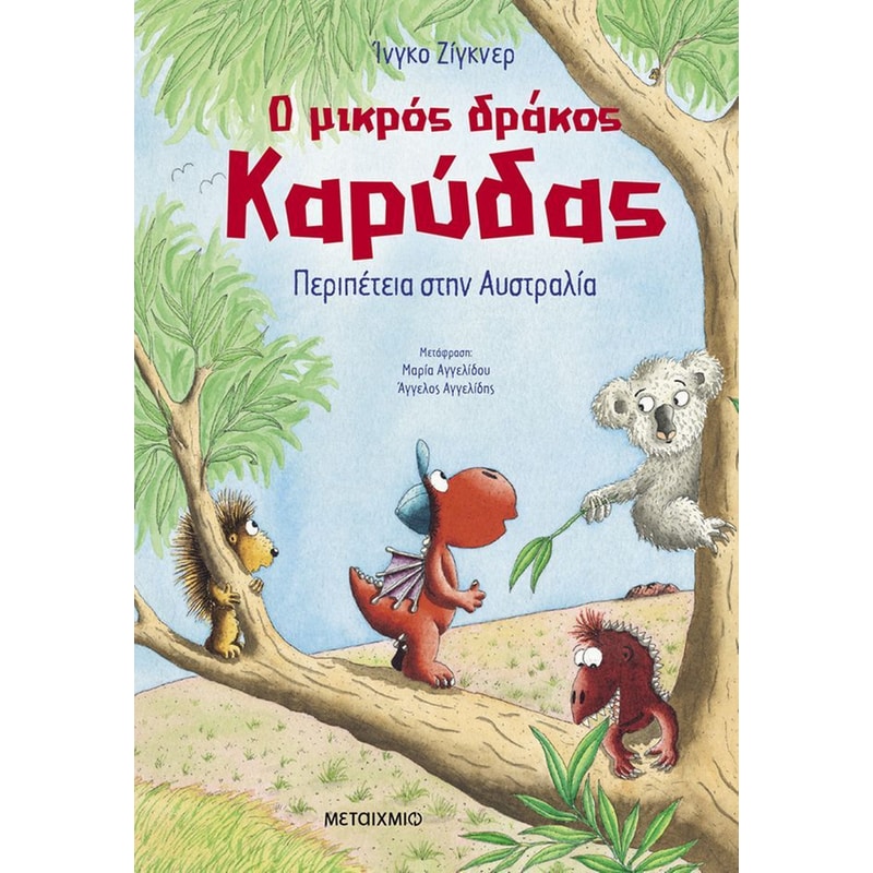 Ο μικρός δράκος Καρύδας 31 - Περιπέτεια στην Αυστραλία