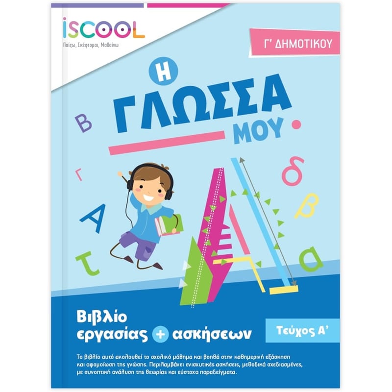 Βοήθημα Γλώσσα Γ Δημοτικού