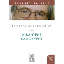 Δημήτρης Καλοκύρης