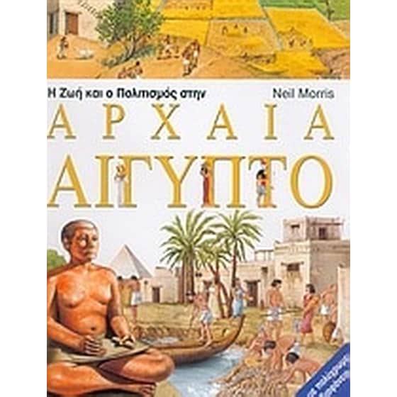 Η ζωή και ο πολιτισμός στην αρχαία Αίγυπτο image 0