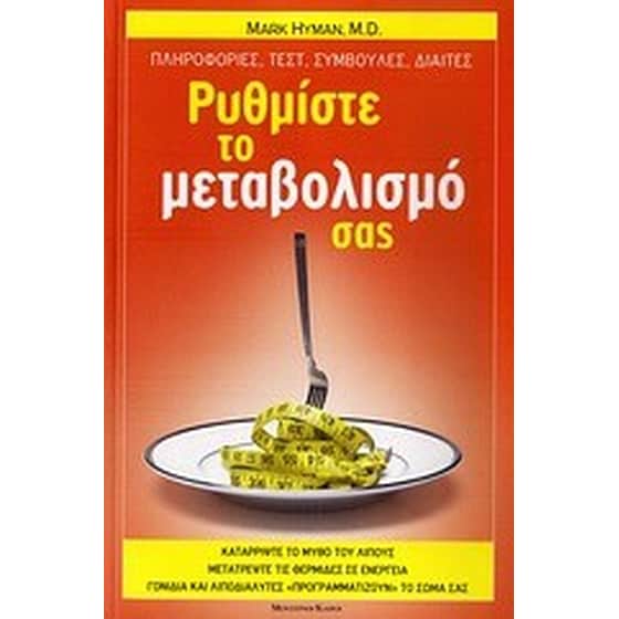 Ρυθμίστε το μεταβολισμό σας image 0