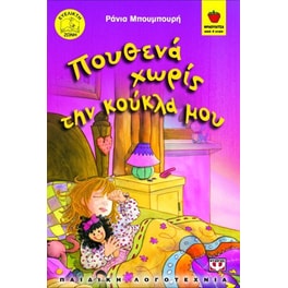 Πουθενά χωρίς την κούκλα μου