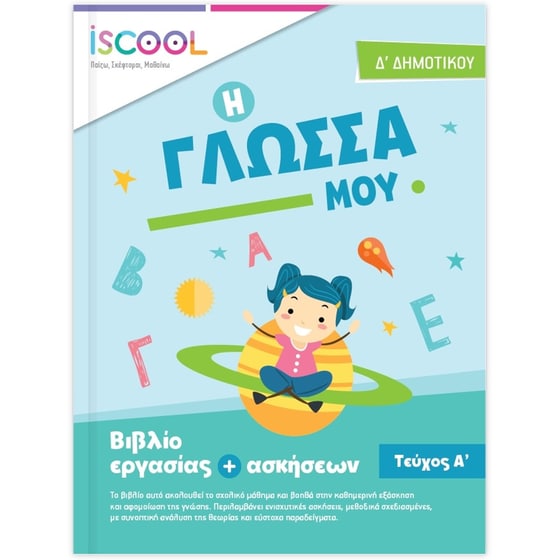 Βοήθημα Γλώσσα Δ' Δημοτικού image 0