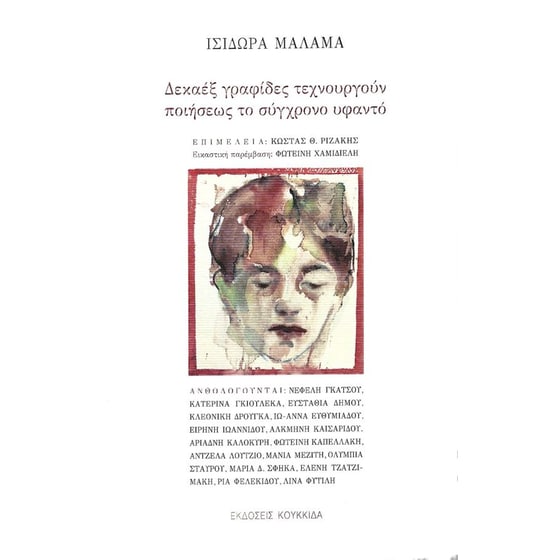 Δεκαέξ γραφίδες τεχνουργούν ποιήσεως το σύγχρονο υφαντό image 0