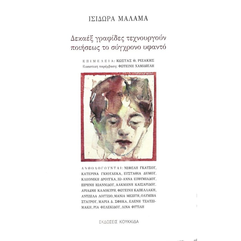 Δεκαέξ γραφίδες τεχνουργούν ποιήσεως το σύγχρονο υφαντό
