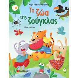 Τα ζώα της ζούγκλας