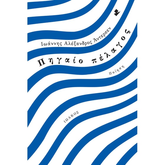 Πηγαίο Πέλαγος image 0
