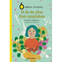 Τι δε θα γίνω όταν μεγαλώσω