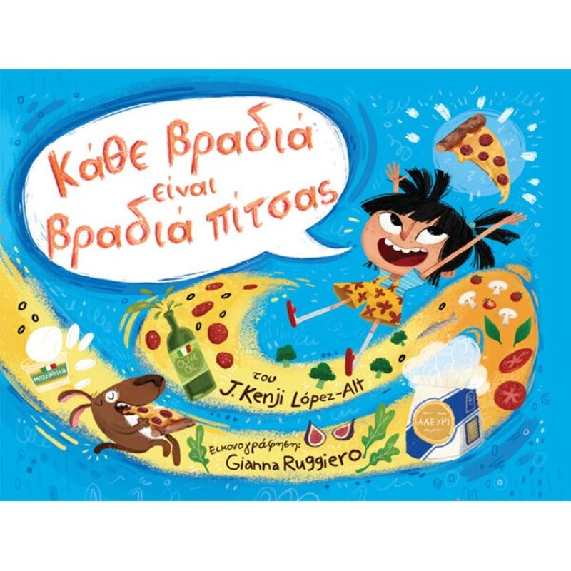 Κάθε βραδιά είναι βραδιά πίτσας