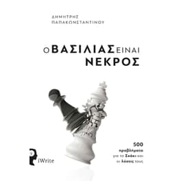 Ο βασιλιάς είναι νεκρός