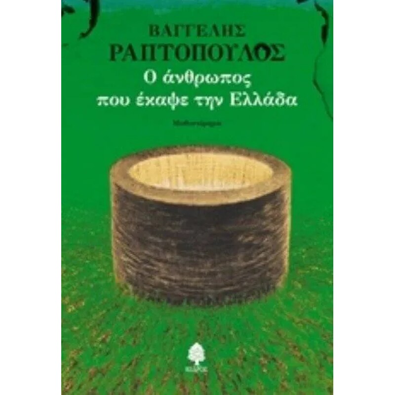Ο άνθρωπος που έκαψε την Ελλάδα