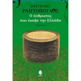 Ο άνθρωπος που έκαψε την Ελλάδα
