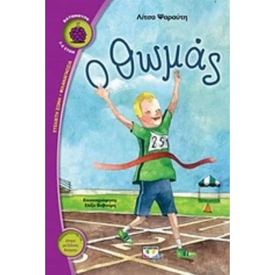 Ο Θωμάς image 0