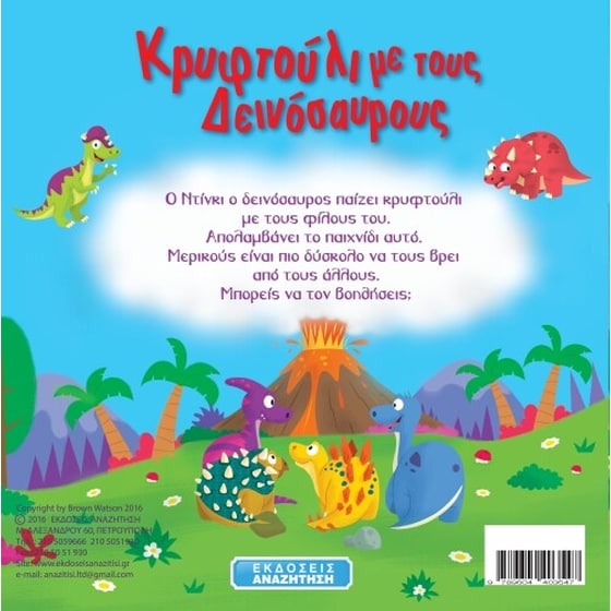 Κρυφτούλι με τους Δεινοσαύρους image 1