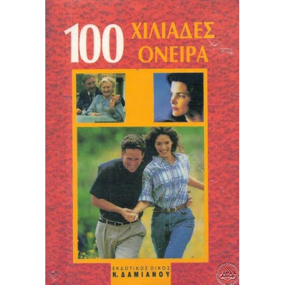100 χιλιάδες όνειρα και η ερμηνεία τους image 0