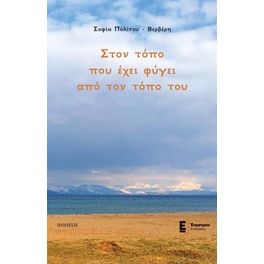 Στον τόπο που έχει φύγει από τον τόπο του
