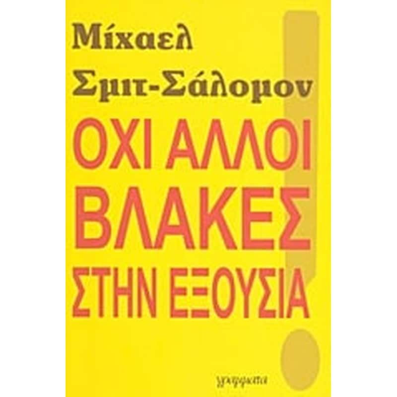 Όχι άλλοι βλάκες στην εξουσία